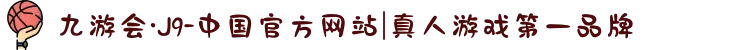 九游会·J9-中国官方网站|真人游戏第一品牌